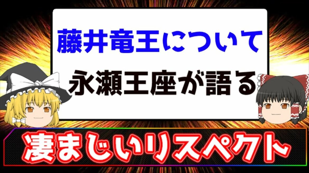 【将棋】藤井聡太竜王について永瀬拓矢王座が語る