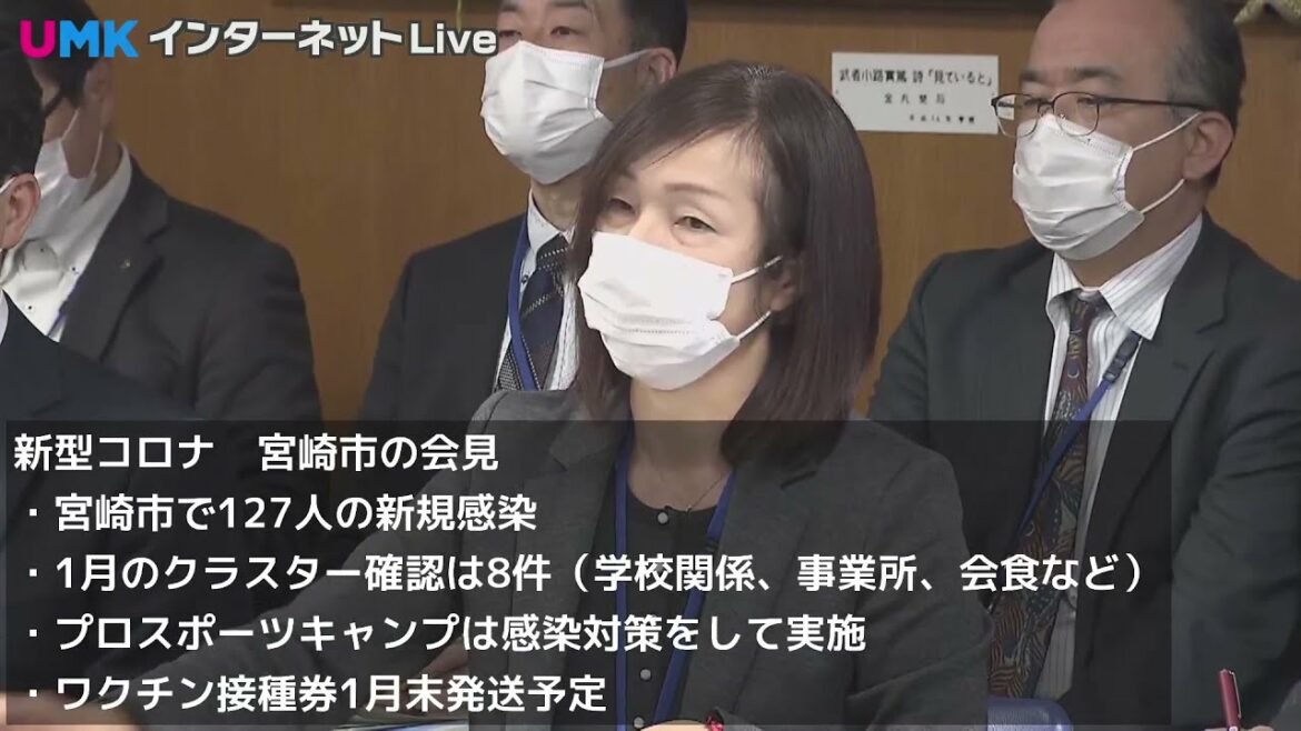 1/20 新型コロナ 感染者急増、宮崎市で127人の新規感染確認 宮崎市長が会見