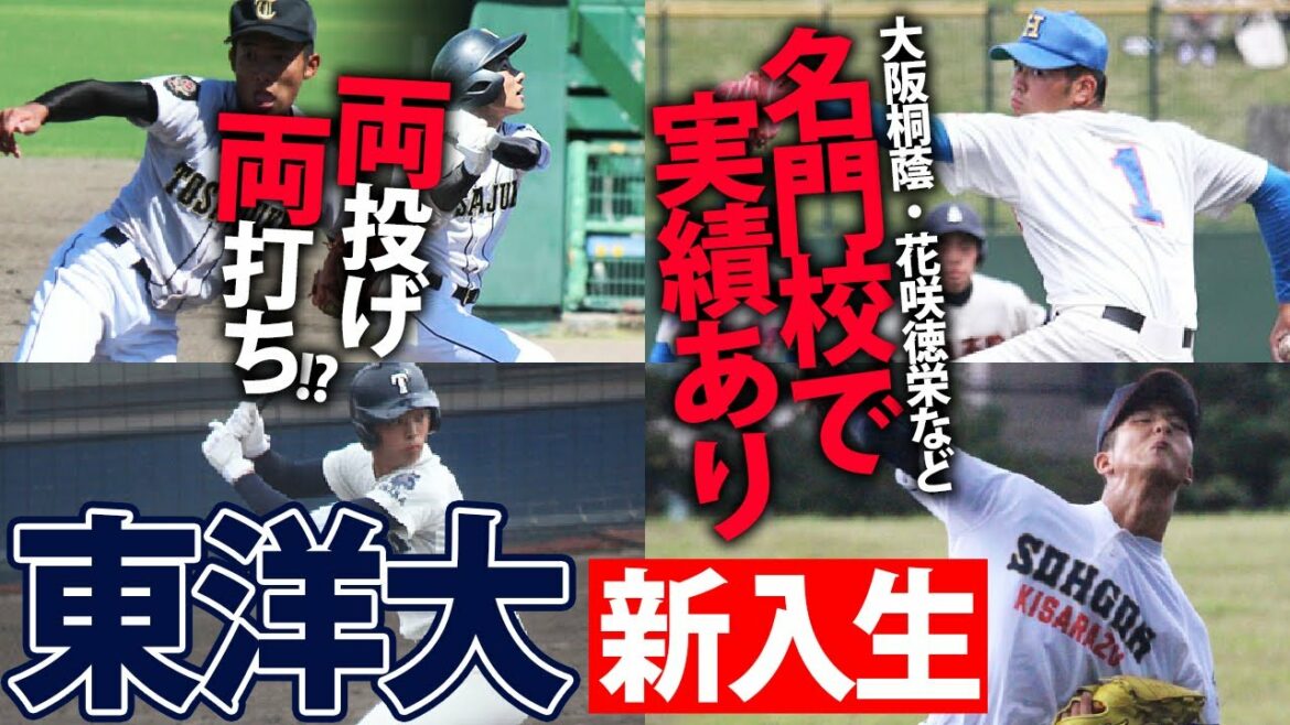 【名門校から続々】センバツ準V左腕に超個性派など東洋大の新入生は逸材揃い！