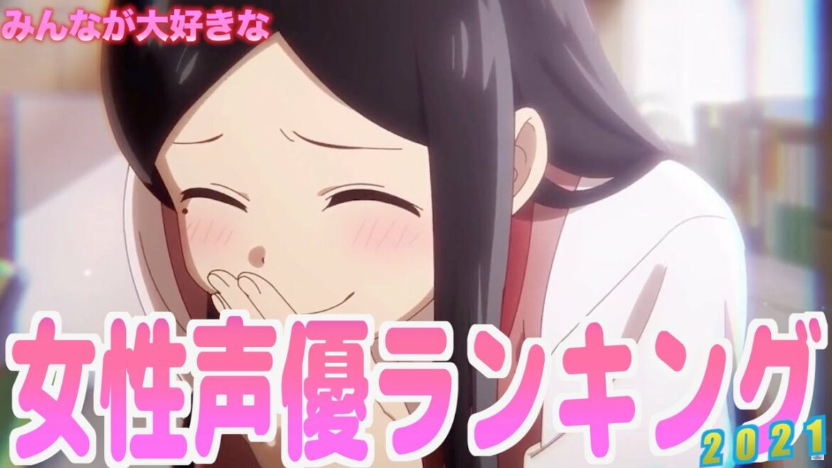 【ランキング】2021年度版みんなが大好きな女性声優ランキング！！2021 version Ranking of female voice actors that everyone loves
