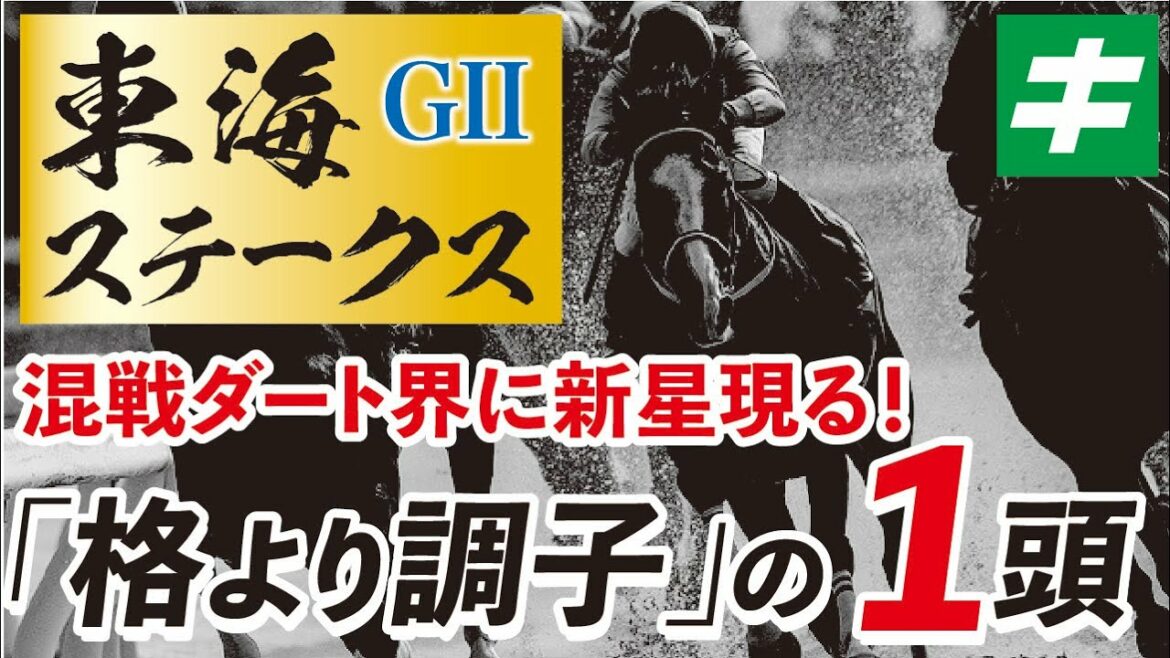 東海ステークス 2022 【予想】混戦のダート界に新星現る！「格より調子」の１頭を全力で応援だ！