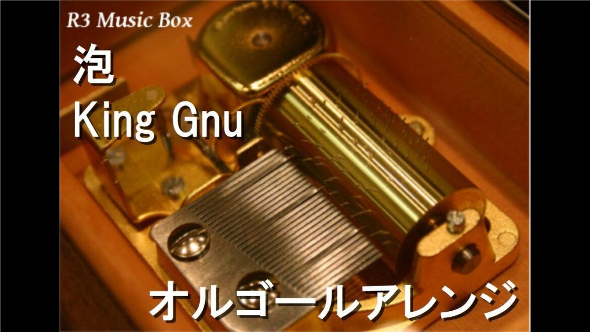 泡/King Gnu【オルゴール】 (映画「太陽は動かない」主題歌)