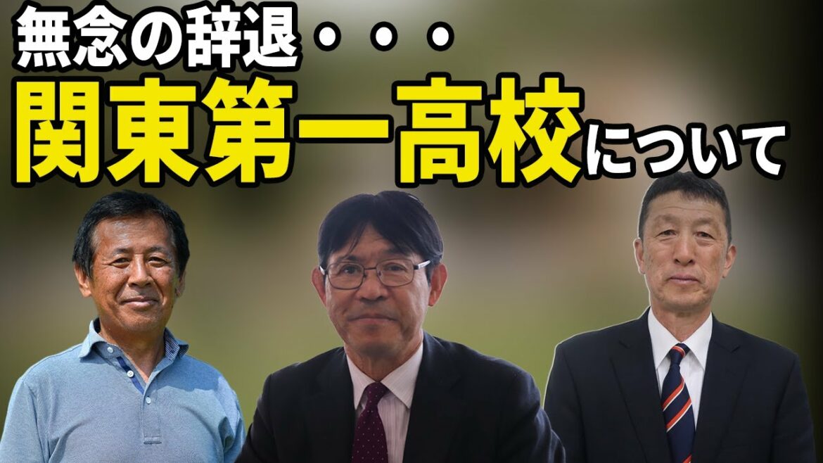 【第100回全国高校サッカー選手権大会】静岡学園等に勝った関東第一高校の無念の辞退について