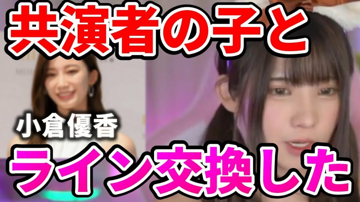 【えなこ】小倉優香とラインを交換したえなこ【切り抜き/えなこ切り抜き】