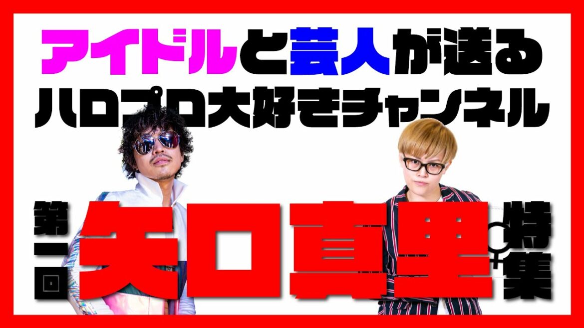 第一回矢口真里特集【ハロプロここがすごいチャンネル】#ハロプロここすご