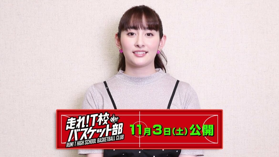 早見あかり／映画「走れ！Ｔ校バスケット部」コメント動画