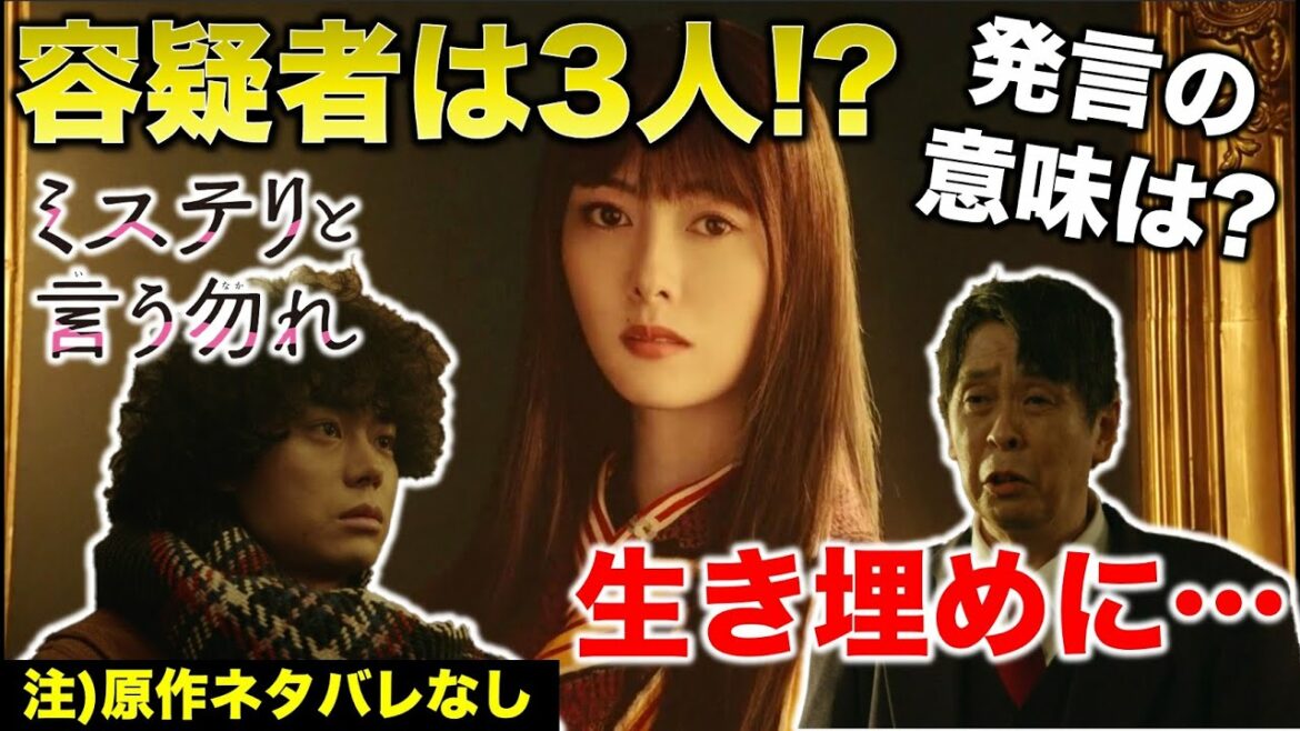 【ミステリと言う勿れ】運転手「生き埋め」発言の真意は！？容疑者は3択に絞られた？／2話感想･考察（※原作は見てません）