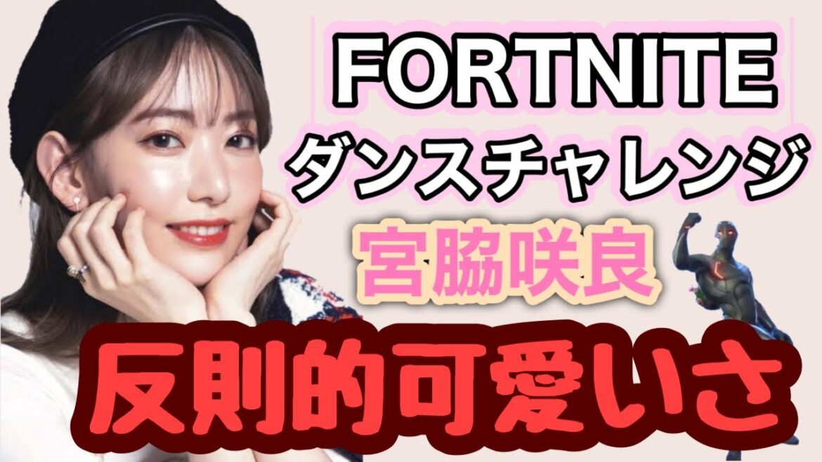 圧倒的可愛さで無限に観てられる！宮脇咲良フォートナイトダンス