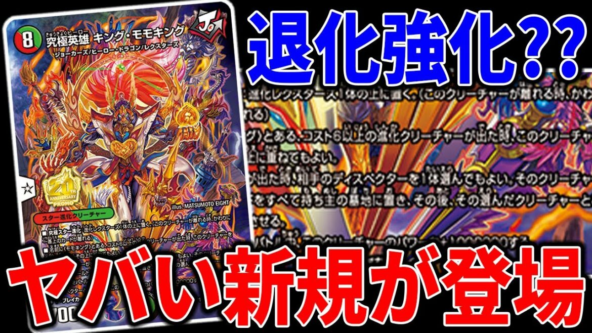 【新規プロモ】『究極英雄キング·モモキング』についてガチ考察しました