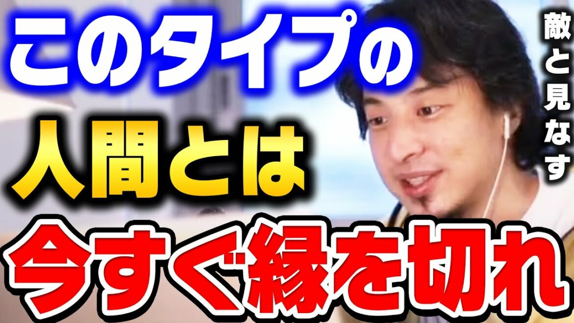【ひろゆき】絶対に関わってはいけない人間の特徴。恐らく裏で●●と言われてます。縁を切った方がいい人間の特徴とその心理がコレ【ひろゆき 切り抜き 論破 ひげおやじ ひろゆき切り抜き】