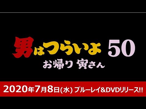 映画『男はつらいよ お帰り 寅さん』2020年7月8日(水) ブルーレイ&DVD発売決定!同時レンタル・デジタル配信開始! 映画『男はつらいよ お帰り 寅さん』2020年7月8日(水) ブルーレイ&DVD発売決定!同時レンタル・デジタル配信開始!
