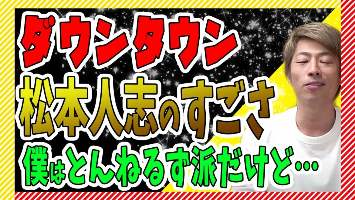 淳が語る松本人志の凄さ。 淳が語る松本人志の凄さ。