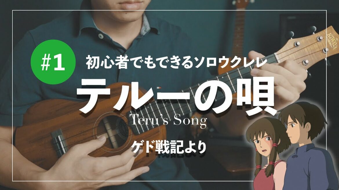 【solo ukulele】テルーの唄/手嶌葵　ジブリ・ゲド戦記より　Teru's Song from Ghibli [#105]
