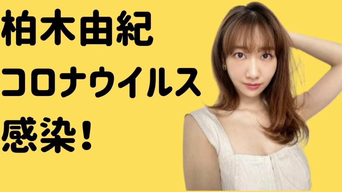 【速報】柏木由紀コロナになる #柏木由紀 #コロナ 【速報】柏木由紀コロナになる #柏木由紀 #コロナ