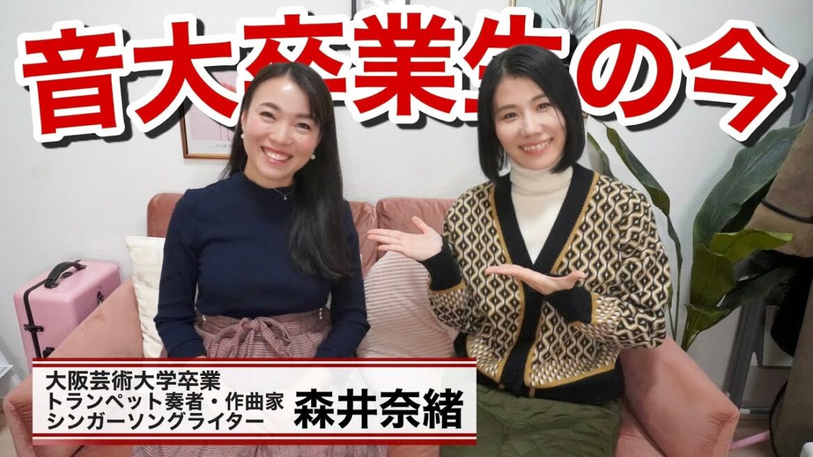 【音大卒業生の今】クリエイター森井奈緒の軌跡に迫る！〜トランペット奏者・シンガーソングライター・作曲家・トリリンガルMC〜【大阪芸術大学卒業】
