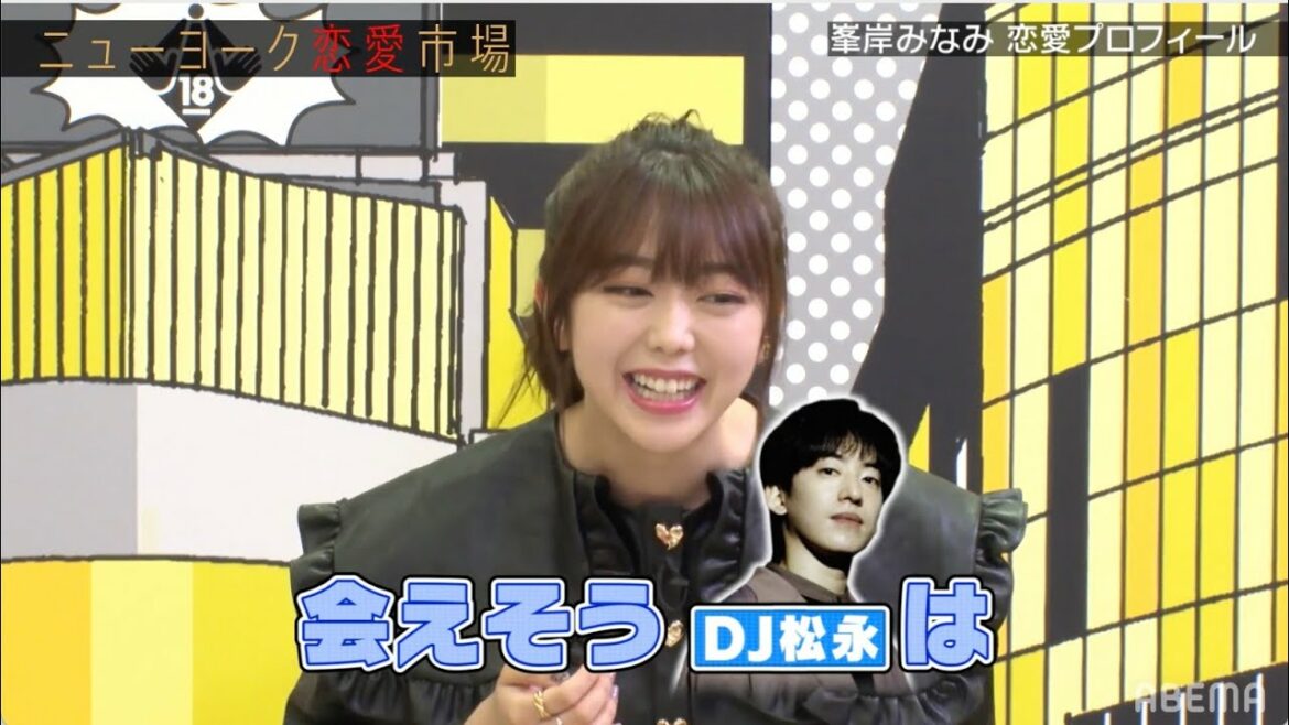 初回ゲスト峯岸みなみの恋愛プロフィール大公開！好きなタイプは〇〇そうな人？『ニューヨーク恋愛市場』毎週火曜よる11時〜ABEMAで放送中