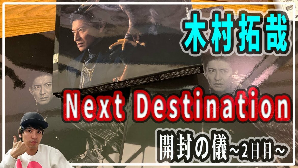 【木村拓哉】Next Destinationキター！！キムタクNEWアルバムの初回限定版と通常盤の３種類をライブ配信で開封してみた！ #行くしかないっしょ