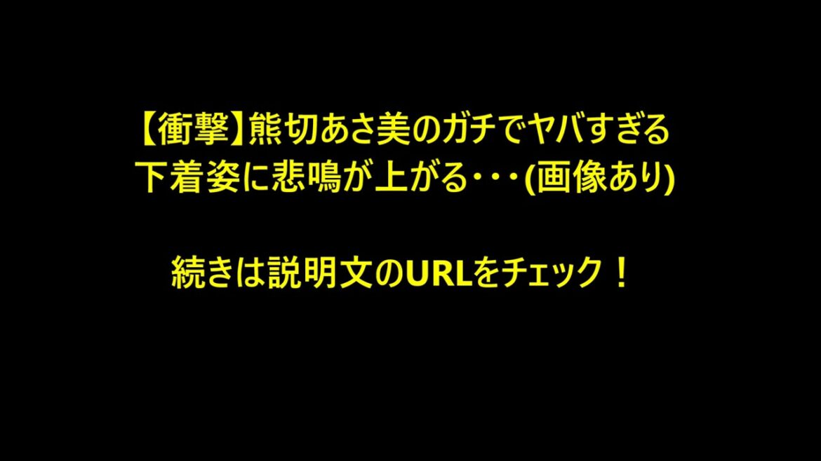 熊切あさ美 グラビアまとめ