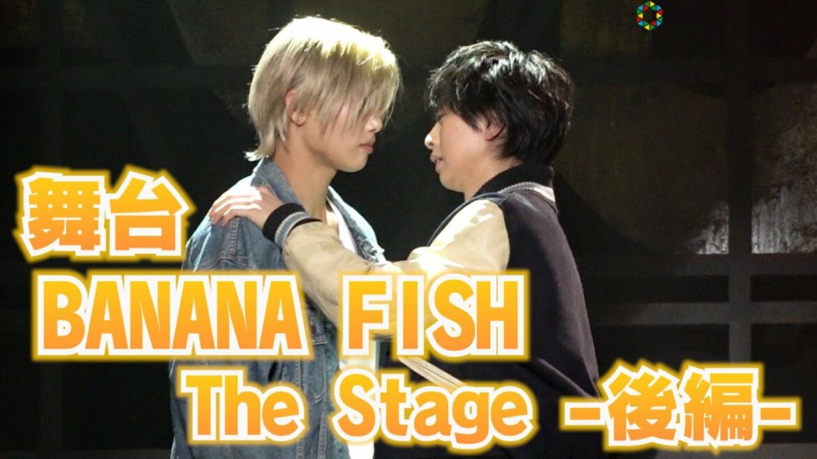 アクション満載！舞台『「BANANA FISH」The Stage -後編-』公開ゲネプロ　水江建太＆岡宮来夢＆藤田玲らが熱演(Banana Fish)