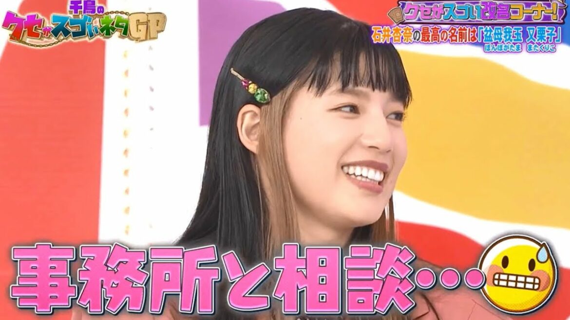 クセスゴ 石井杏奈☆そろそろ改名しよっかな LDHGirls 20220120