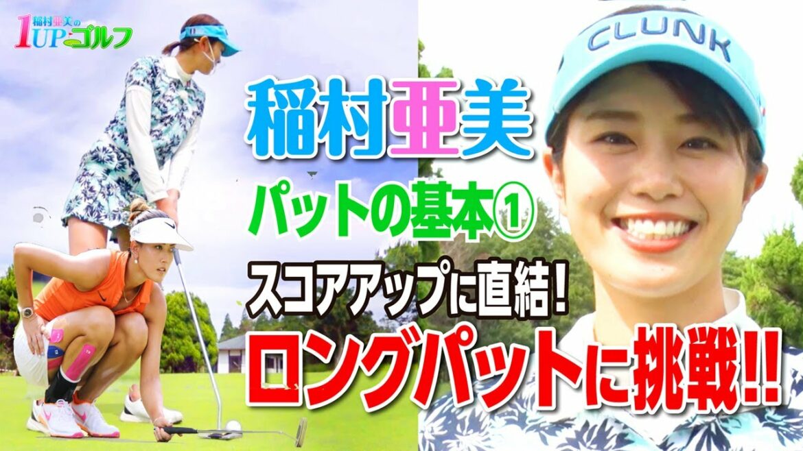 稲村亜美、圧巻のミニスカ“ゴルフウエア”姿に「めっちゃ脚長い」と絶賛の嵐！