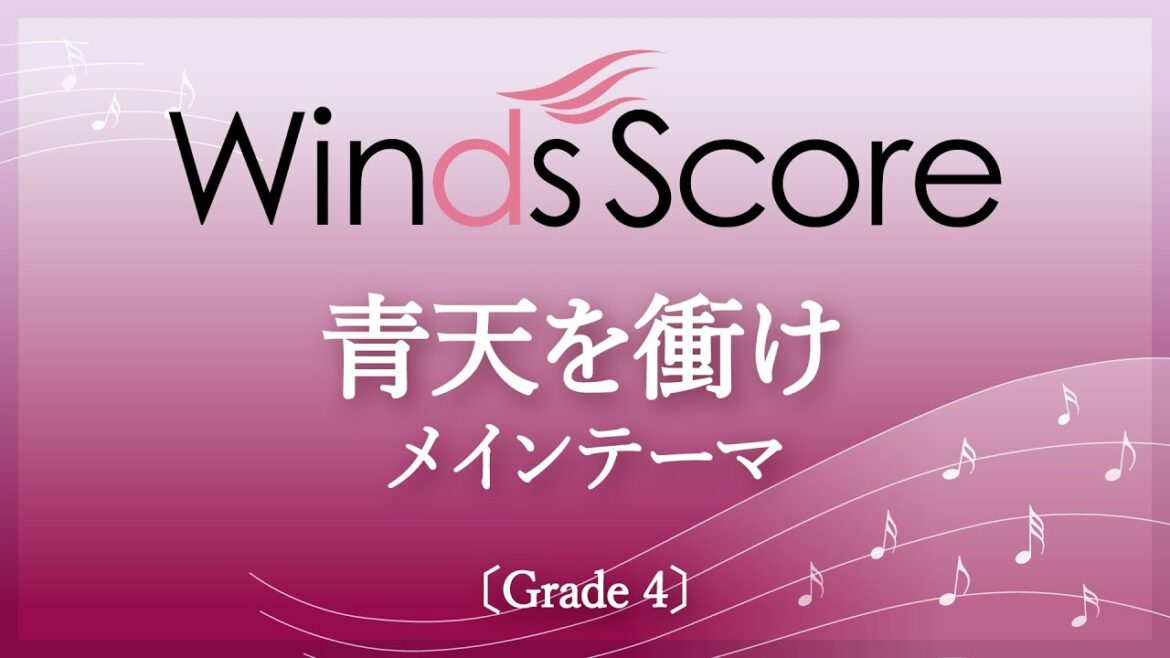 青天を衝け メインテーマ〔Grade 4〕