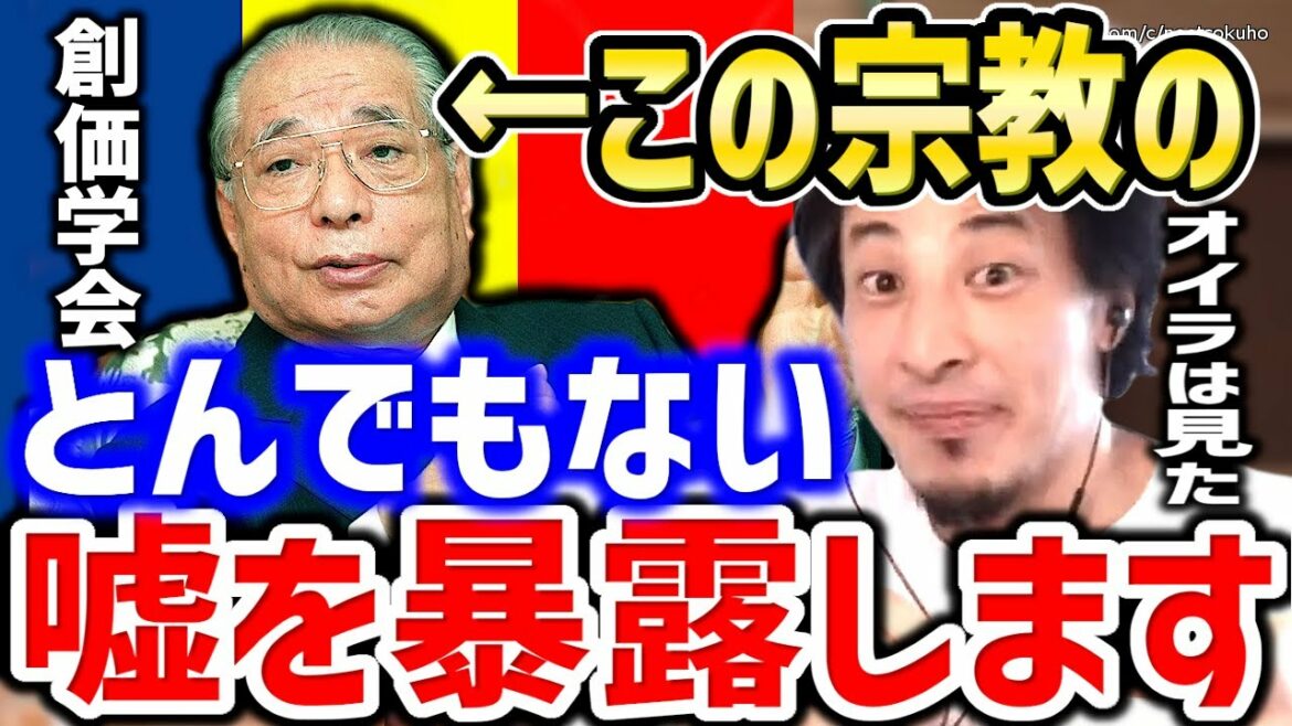 【ひろゆき】この宗教のとんでもない嘘を暴露します。僕の目はごまかせません。石原さとみ、久本雅美等芸能界でも噂が立つ創価学会についてひろゆき【切り抜き／論破】