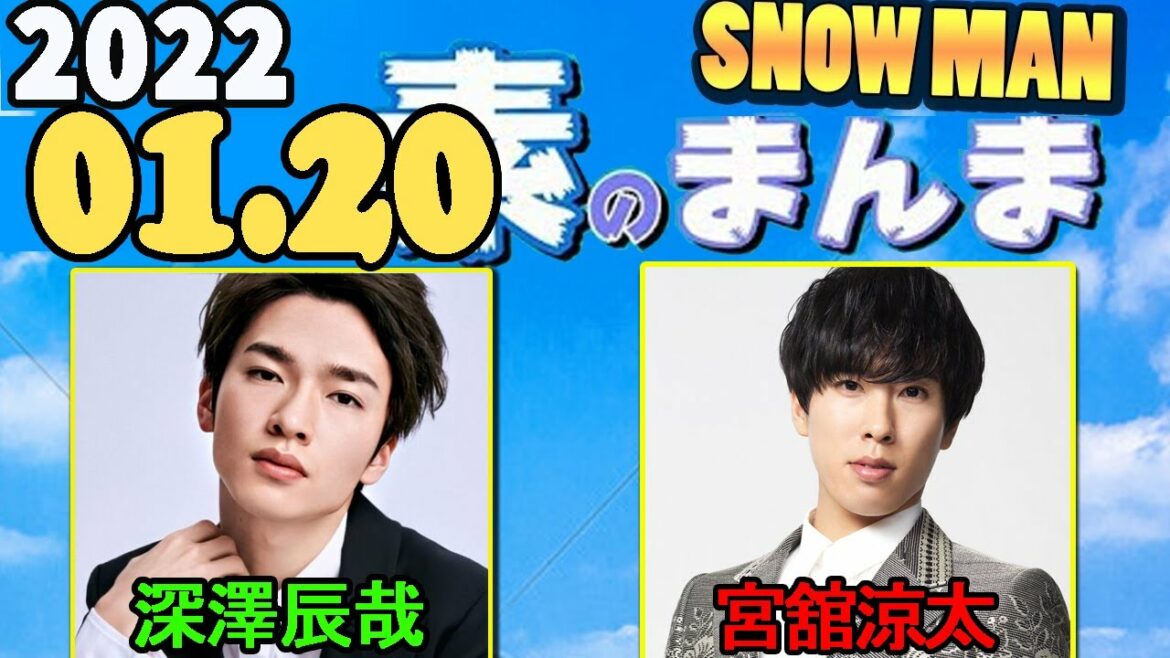 2022.01.20  Snow Manの「素のまんま」「すのまんま」[深澤辰哉,宮舘涼太    ]