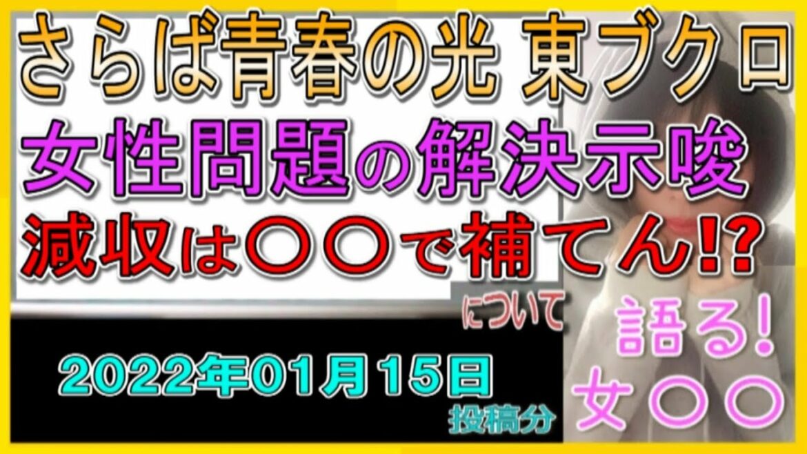 『さらば青春の光、東ブクロが女性問題解決示唆』について【語る女〇〇】