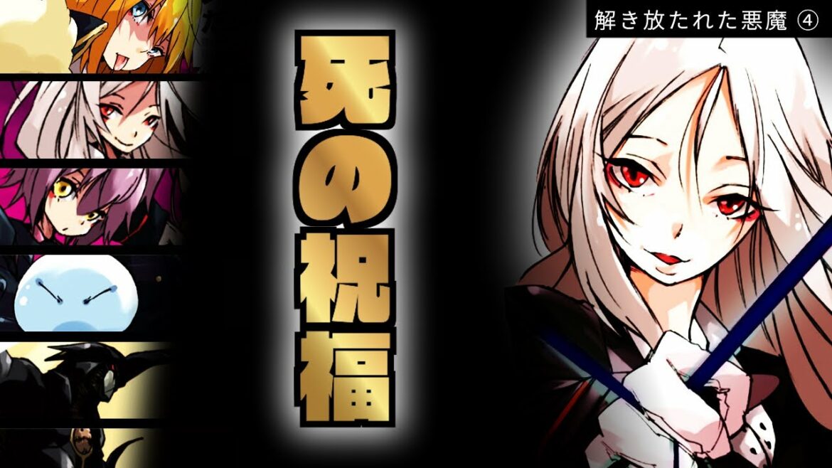【解き放たれた悪魔 ④ 】テスタロッサ が放つ『死の祝福』と悪魔が騙る偽りの希望【 転生したらスライムだった件 】【 転スラ 】