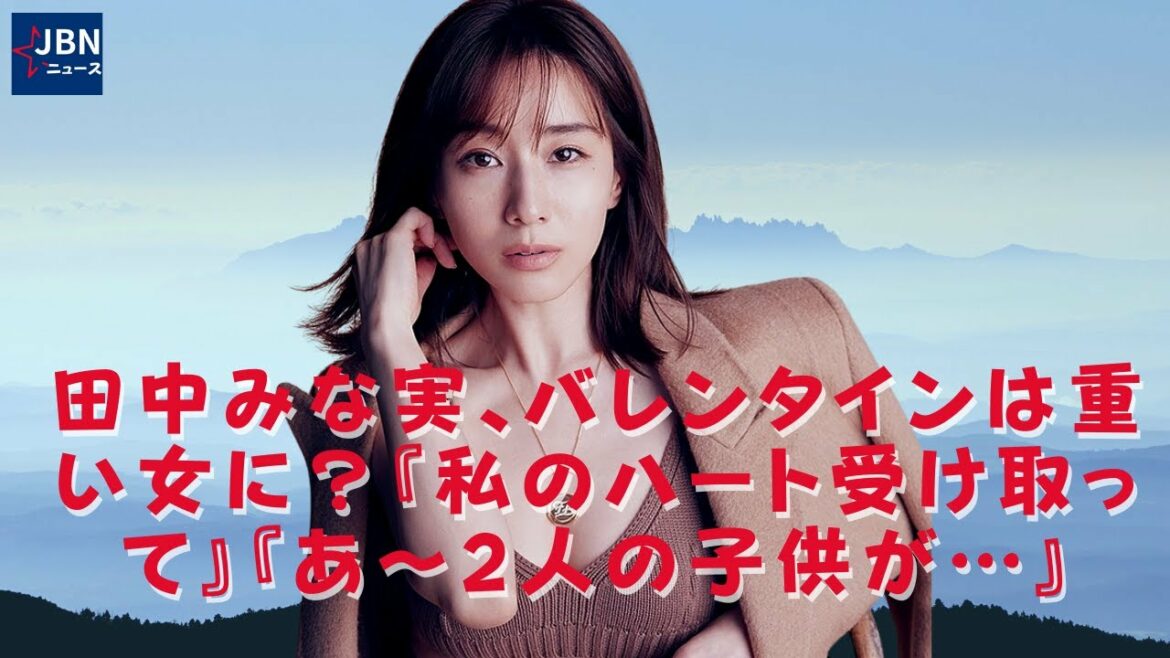 【田中みな実  】田中みな実に指原莉乃「ちょっと執念すら感じる」『私のハート受け取って』『あ〜2人の子供が…』、バレンタインは重い女？ 「私の心を取りなさい」「おおお二人…」