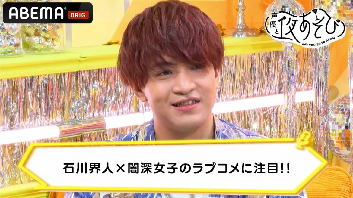 【怖いよ界人】石川界人×闇深女子のラブコメに注目!!｜声優と夜あそび 毎週月曜〜金曜よる10時から生放送 #shorts