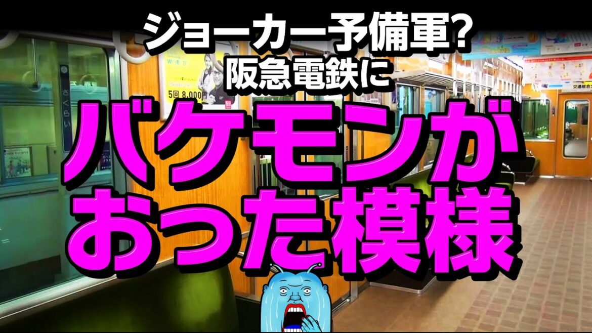 【衝撃映像😱】ジョーカー予備軍！？阪急電鉄にバケモンが出没！！