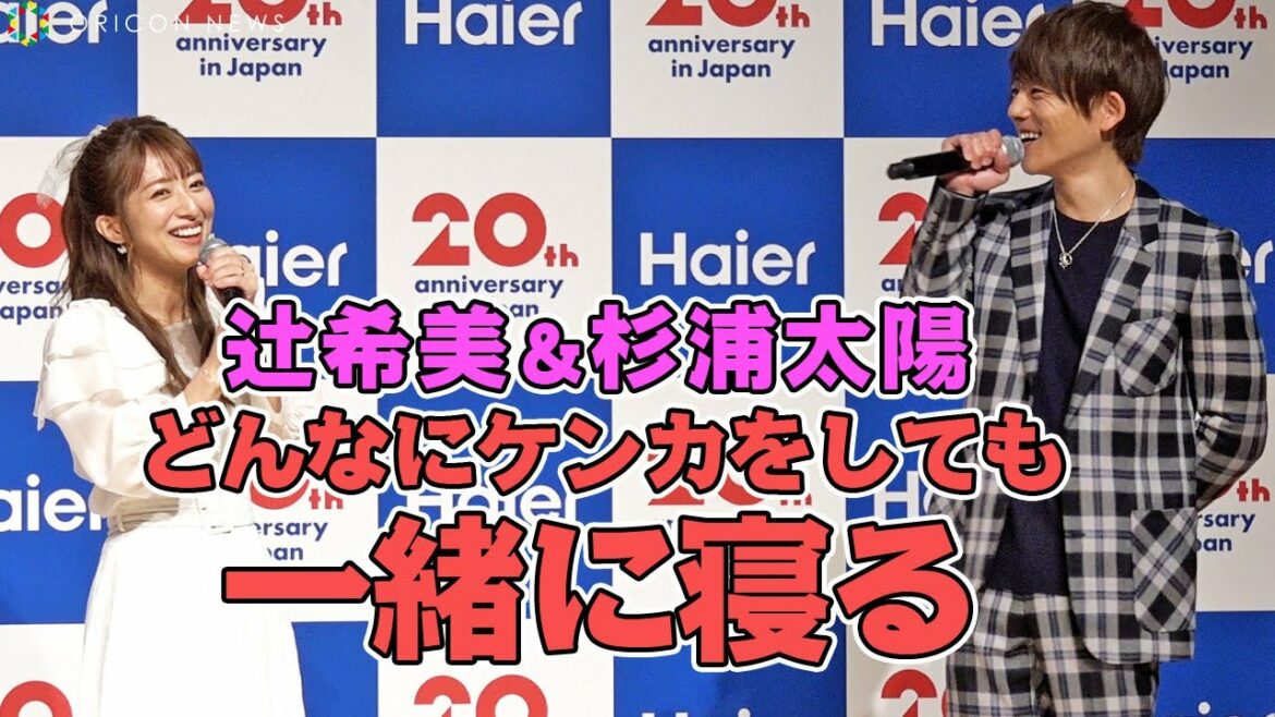杉浦太陽・辻希美夫妻、ラブラブの秘訣「ケンカをしても一緒に寝ること」　『ハイアールジャパンセールス』20周年発表会