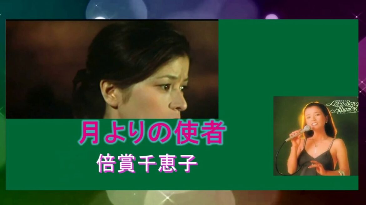 倍賞千恵子★月よりの使者★