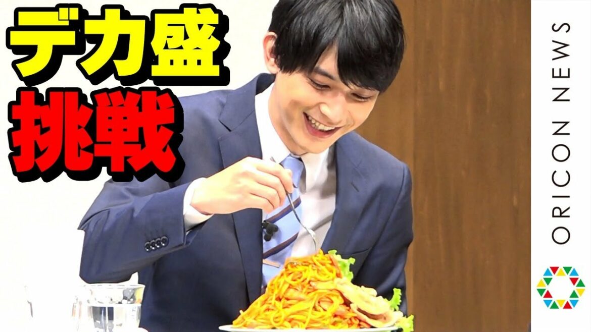 吉沢亮、デカ盛りナポリタンの大食いに挑戦「デカすぎでしょ！」　『アフラック “ライフステージの変化に”〈ちゃんと応える医療保険EVER〉新商品発表会』