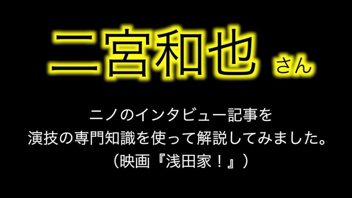 【映画:浅田家!】嵐 二宮和也さん『ニノの役作りについて、本場ハリウッドの演劇知識と雑誌のインタビュー記事を元に解説しました♪』