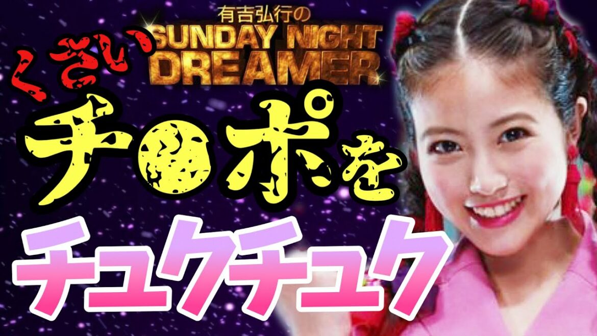 【有吉 サンドリ】※笑激※ DJ今田美桜が凄すぎる！チ●ポをチュクチュク…
