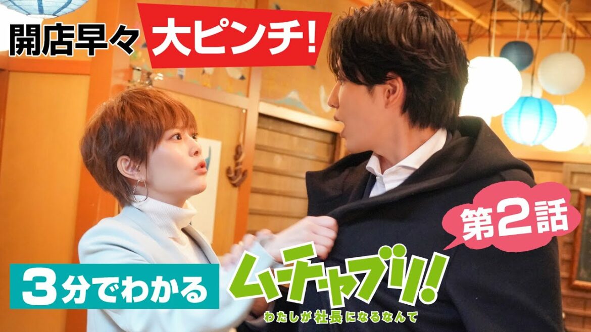 【高畑充希・志尊淳・松田翔太】3分でわかる！「ムチャブリ！」第2話振り返り！開店早々大ピンチ！