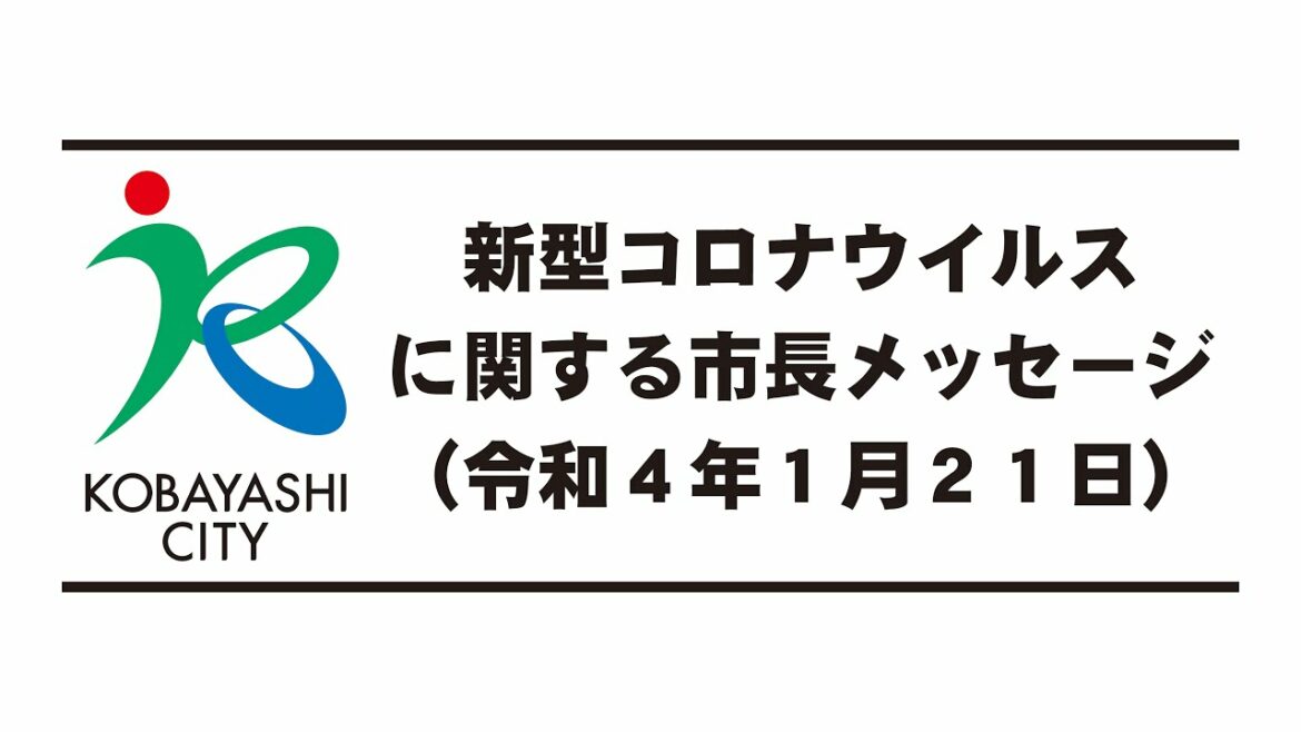 【市長メッセージ】新型コロナウイルスに関する市長メッセージ（令和4年1月21日）