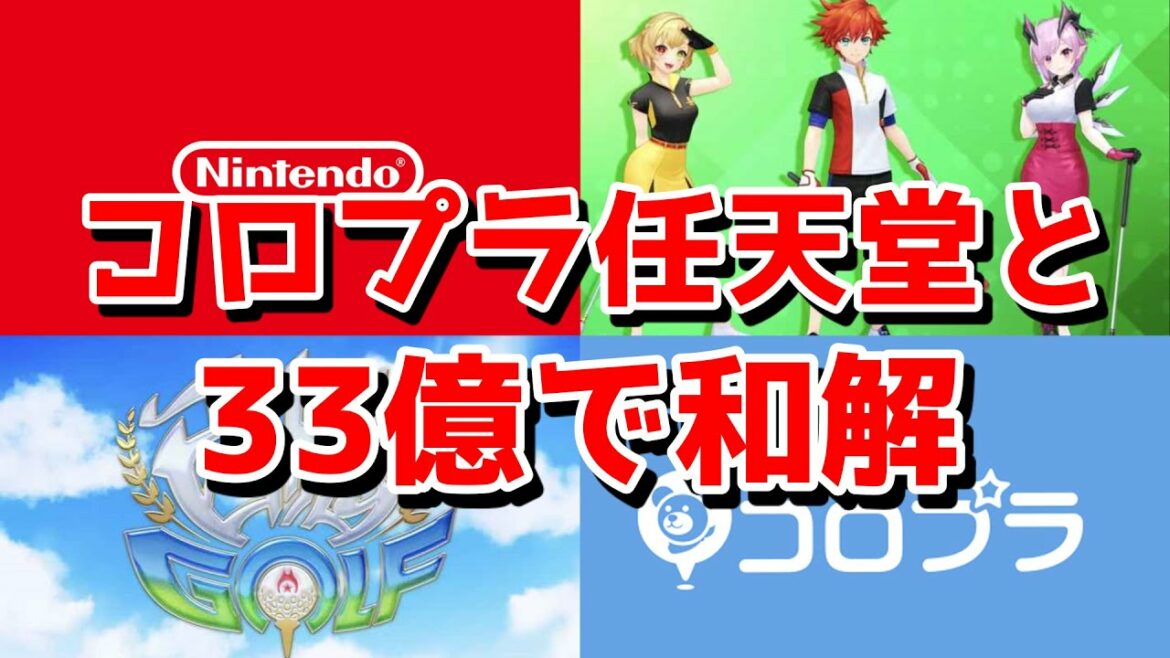 コロプラ、任天堂と33億和解　今後はどうなる　白猫ゴルフ　ぷにこん　任天堂法務部
