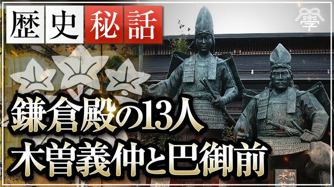 2022年大河ドラマ「鎌倉殿の13人」が100倍面白くなる木曽義仲と巴御前｜小名木善行