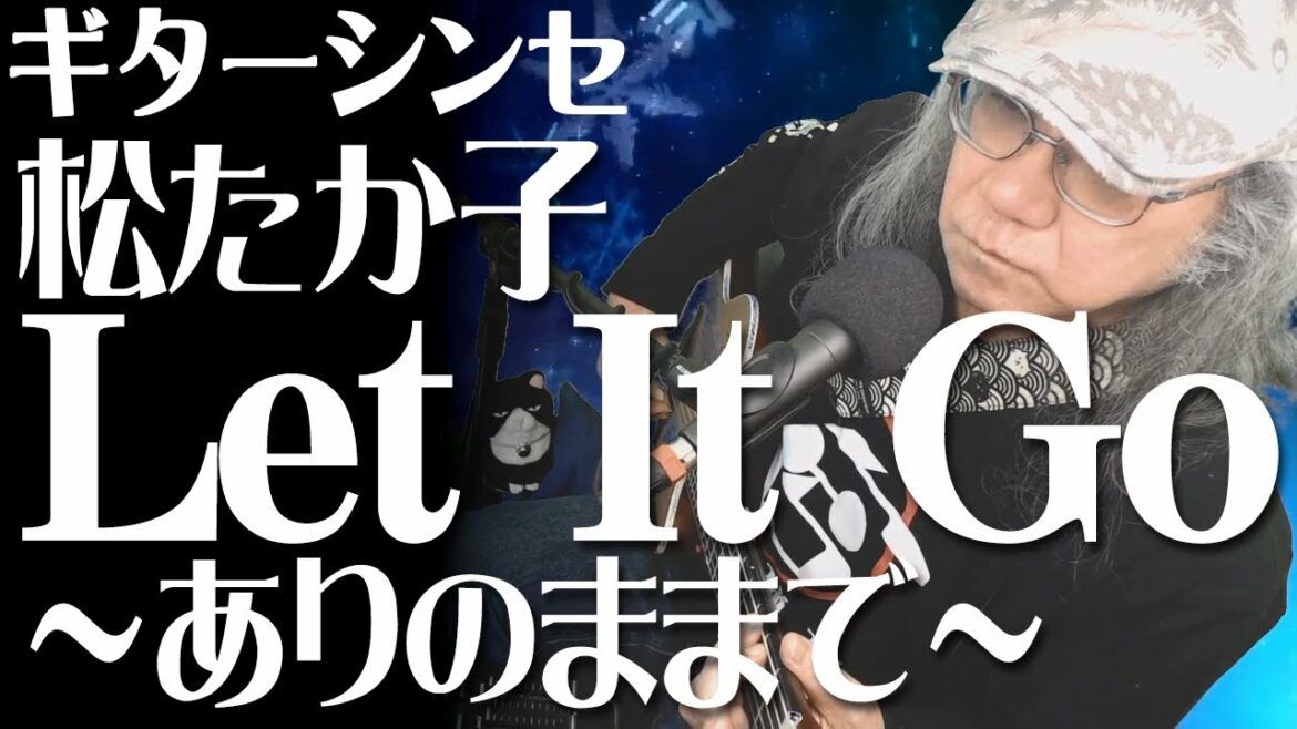 【Let It Go～ありのままで～／松たか子】カバー弾き語り★カラオケ定番【アナと雪の女王】