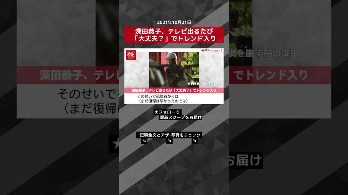 【ショート動画】深田恭子、テレビ出るたび「大丈夫？」でトレンド入り NEWSポストセブン #shorts