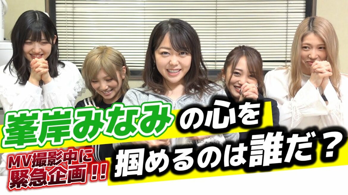 【急遽開催】峯岸チルドレンとして優秀なのは誰か！？～MV撮影オフショットあり