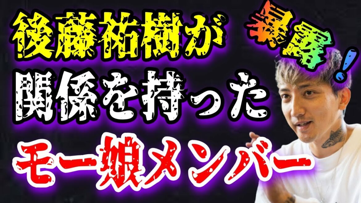 【ゆっくり解説】後藤真希の弟・祐樹が関係を持ったモー娘メンバー衝撃の暴露がやばすぎる