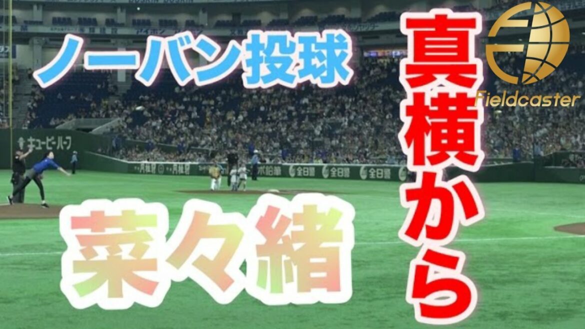 菜々緒の「ノーバン投球」を真横から【北海道日本ハムファイターズ対千葉ロッテマリーンズ戦】始球式