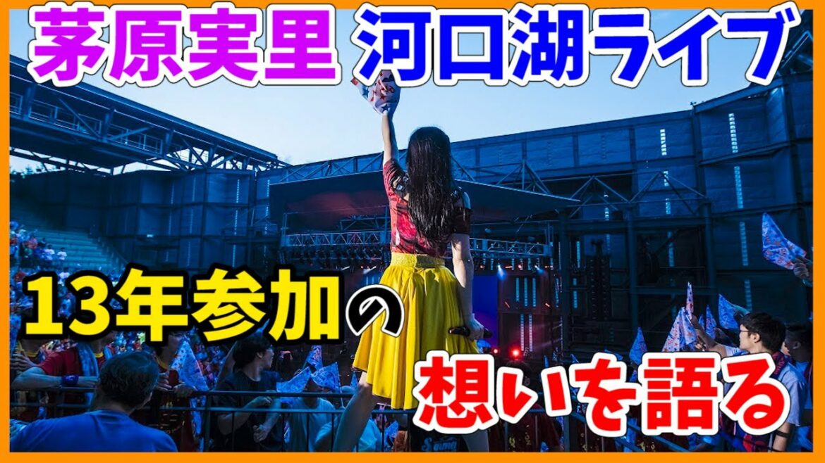 【茅原実里】河口湖ステラシアターのライブに13年間参加した想いを語ります【サマキャン サマドリ サマチャン】