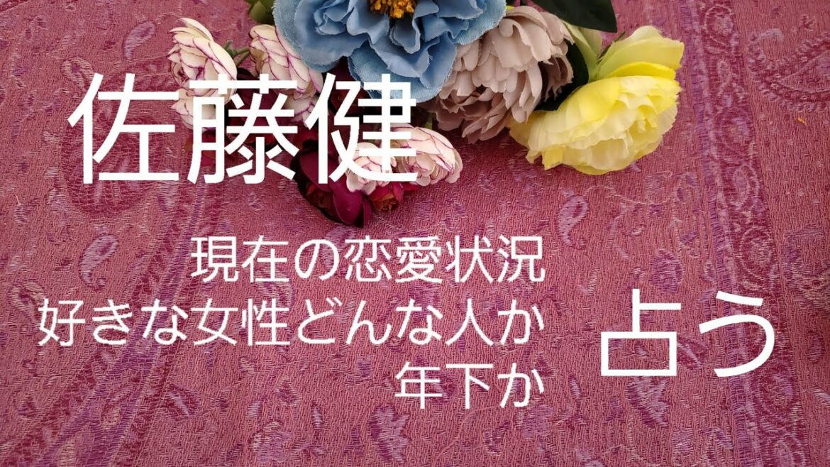 【占い】佐藤健、現在の恋愛状況、好きな女性、年下かをタロットでみた