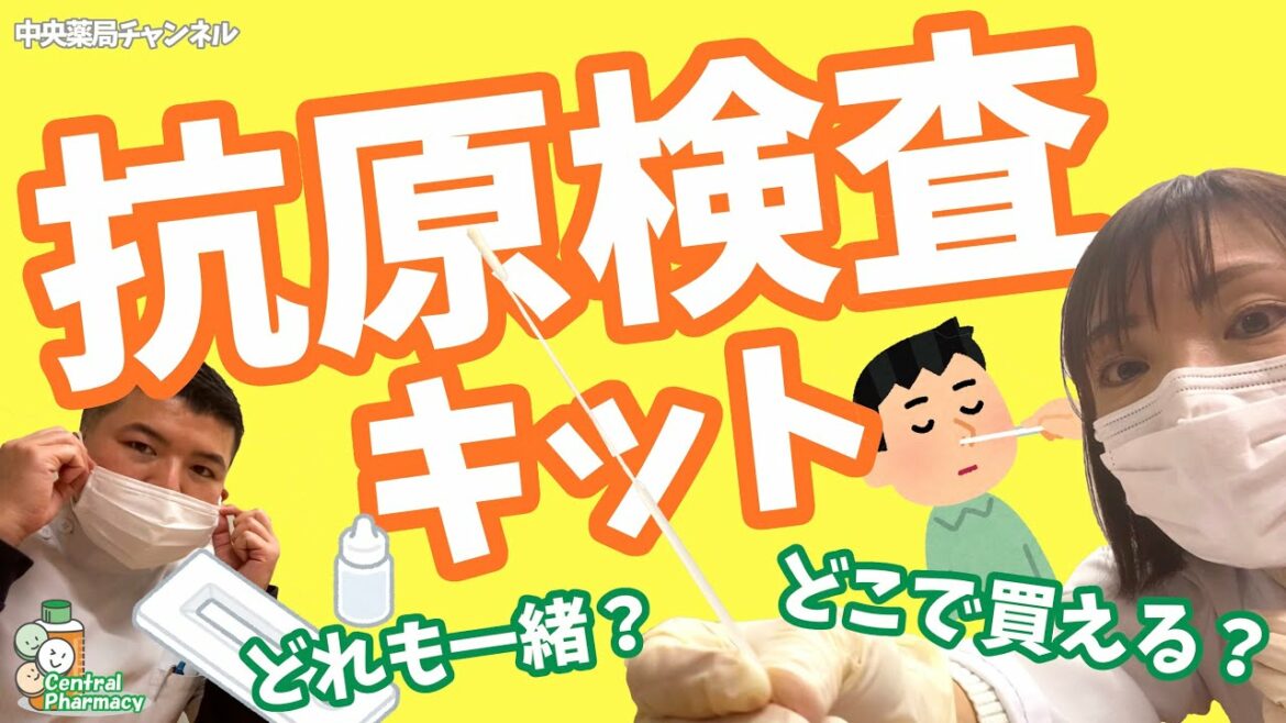 抗原検査キットってどこで買えるの？どれも一緒？☆中央薬局チャンネル☆